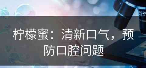 柠檬蜜：清新口气，预防口腔问题
